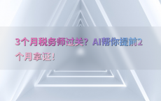 3个月税务师过关？AI帮你提前2个月拿证！