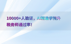 10000 人验证，AI精准学提升税务师通过率！