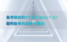 备考税务师3个月不如AI1个月？聪明备考的秘密大揭秘！