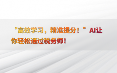 “高效学习，精准提分！”AI让你轻松通过税务师！