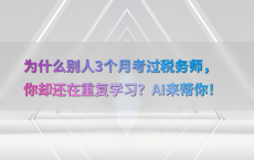 为什么别人3个月考过税务师，你却还在重复学习？AI来帮你！