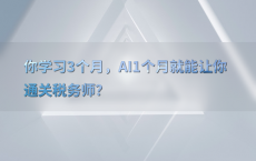 你学习3个月，AI1个月就能让你通关税务师？