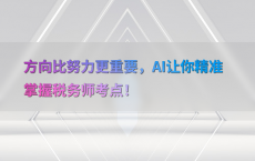 方向比努力更重要，AI让你精准掌握税务师考点！