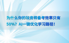 为什么你的税务师备考效率只有50%25？AI一键优化学习路径！
