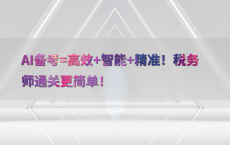 AI备考=高效 智能 精准！税务师通关更简单！