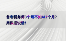 备考税务师3个月不如AI1个月？用数据说话！