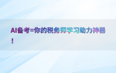 AI备考=你的税务师学习助力神器！