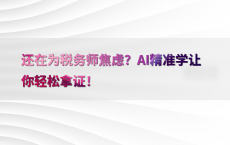 还在为税务师焦虑？AI精准学让你轻松拿证！
