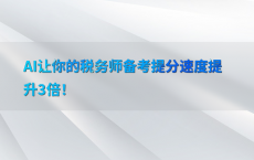 AI让你的税务师备考提分速度提升3倍！