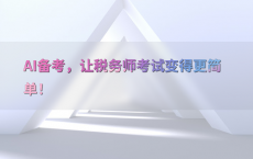 AI备考，让税务师考试变得更简单！