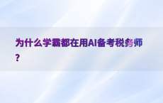 为什么学霸都在用AI备考税务师？
