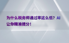 为什么税务师通过率这么低？AI让你精准提分！