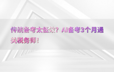 传统备考太低效？AI备考3个月通关税务师！