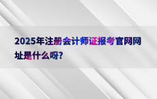 2025年注册会计师证报考官网网址是什么呀?