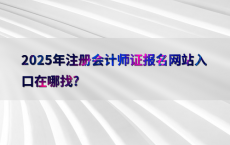 2025年注册会计师证报名网站入口在哪找?