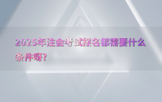 2025年注会考试报名都需要什么条件呀?