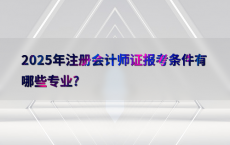 2025年注册会计师证报考条件有哪些专业?