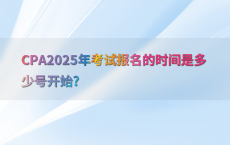 CPA2025年考试报名的时间是多少号开始?