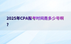 2025年CPA报考时间是多少号啊?