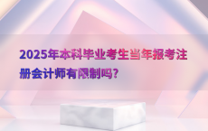 2025年本科毕业考生当年报考注册会计师有限制吗?