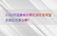 2025年注册会计师证报名官网登录网址是多少啊?