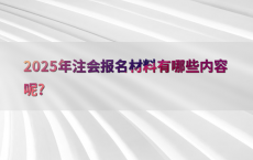 2025年注会报名材料有哪些内容呢?