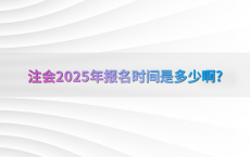 注会2025年报名时间是多少啊?