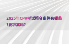2025年CPA考试报名条件有哪些?要求高吗?
