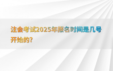 注会考试2025年报名时间是几号开始的?