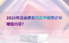 2025年注会报名的条件和要求有哪些内容?