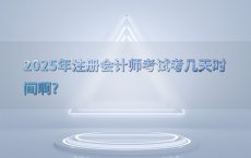 2025年注册会计师考试考几天时间啊?