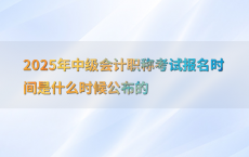 2025年中级会计职称考试报名时间是什么时候公布的