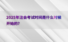 2025年注会考试时间是什么时候开始的?