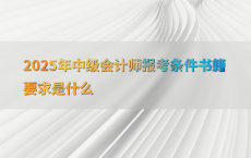 2025年中级会计师报考条件书籍要求是什么