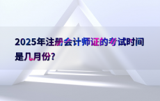 2025年注册会计师证的考试时间是几月份?