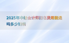 2025年中级会计师报名费用能退吗多少钱啊