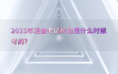 2025年注会考试科目是什么时候考的?