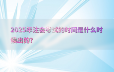 2025年注会考试的时间是什么时候出的?