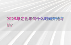 2025年注会考试什么时候开始考的?