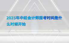 2025年中级会计师报考时间是什么时候开始