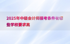 2025年中级会计师报考条件有哪些学校要求高