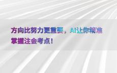 方向比努力更重要，AI让你精准掌握注会考点！