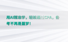 用AI精准学，轻松通过CPA，备考不再是噩梦！