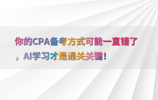 你的CPA备考方式可能一直错了，AI学习才是通关关键！