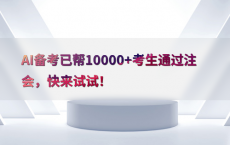 AI备考已帮10000 考生通过注会，快来试试！