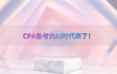 CPA备考的AI时代来了！