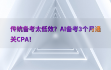 传统备考太低效？AI备考3个月通关CPA！