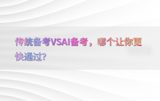 传统备考VSAI备考，哪个让你更快通过？