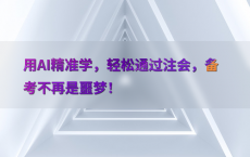 用AI精准学，轻松通过注会，备考不再是噩梦！
