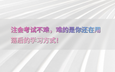 注会考试不难，难的是你还在用落后的学习方式！